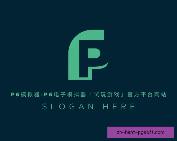 介绍pg模拟器